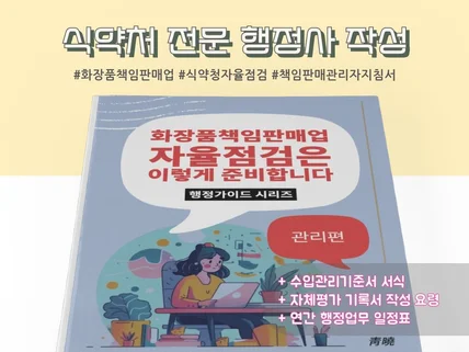 식약청 화장품 자율점검 대비 실전 가이드