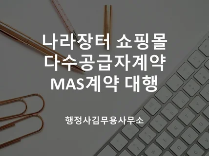 조달청 나라장터종합쇼핑몰 물품등록 대행