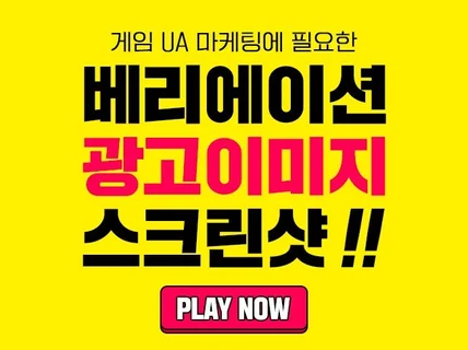 베리에이션, 게임 광고 이미지, 스크린샷 디자인 전문