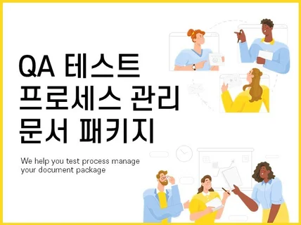 실무 적용 QA 테스트 프로세스 관리 문서 패키지