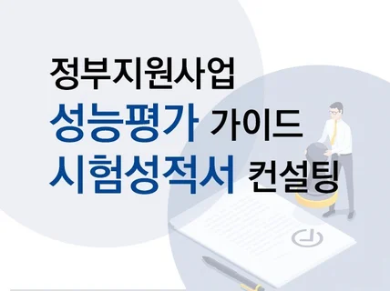 정부지원사업 성능평가 수립 및 시험성적서 진행