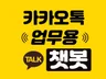 카카오톡 업무용 챗봇 제작