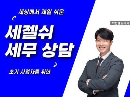 사업 초기, 사업 전, 초보 사업자 세무상담