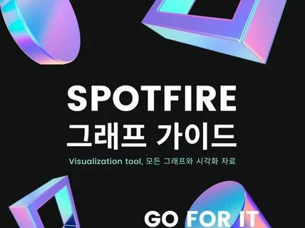 시각화 전문 툴 'spotfire' 그래프 가이드