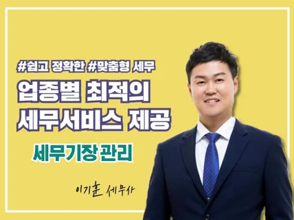 업종별 최적의 세무기장을 도와드리겠습니다