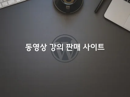 일반 및 동영상 강의 코스 판매 워드프레스 사이트 제작