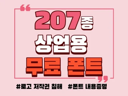 원하는 문구를 상업용 폰트 207종으로 변환해 드립니다