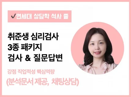 취준생 심리검사 3종패키지 검사질문 답변해드립니다