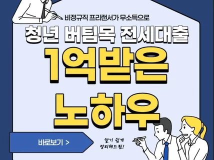 프리랜서/비정규직 청년 버팀목 대출 1억 받는 노하우