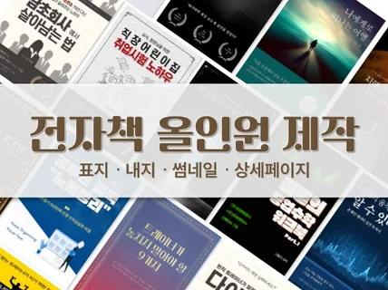 전자책 표지 / 내지 / 썸네일 전자책 판매올인원 제작