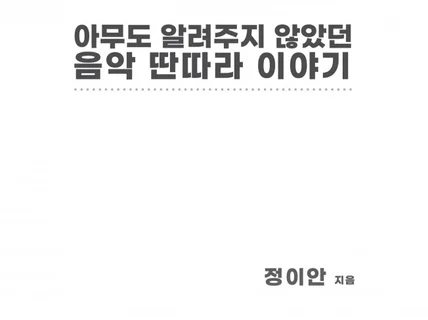 아무도 알려주지 않았던 음악 딴따라 이야기