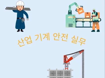 산업 기계 안전 실무