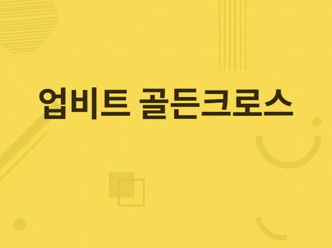 업비트 골든크로스 프로그램