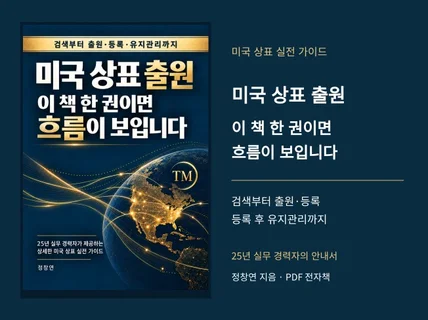 미국 상표 출원-25년 실무경험으로 정리한 실전 가이드