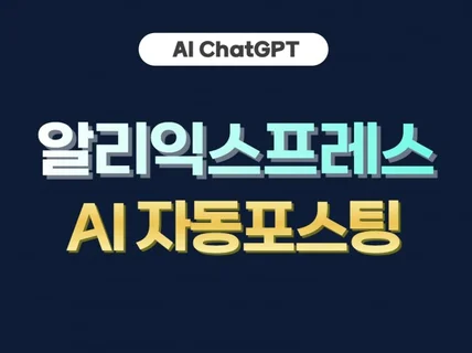 수익형 알리익스프레스 ChatGPT AI 자동포스팅