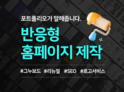 포트폴리오가 말해줍니다. 반응형 웹사이트 제작