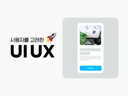 사용자를 생각하는 UI UX 디자인 제작해드립니다.