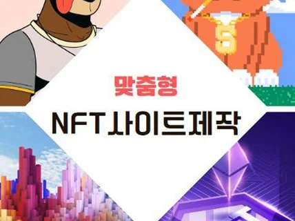 NFT민팅 사이트 제작