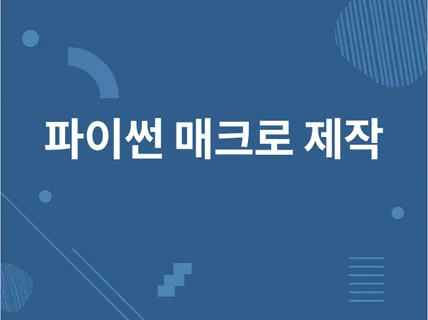 파이썬 업무 자동화 매크로 및 프로그램