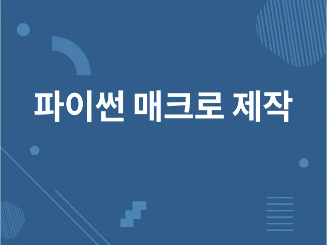파이썬 업무 자동화 매크로 및 프로그램 썸네일