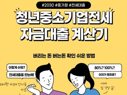 청년 중소기업 전세자금 대출 계산 끝판왕 드립니다.