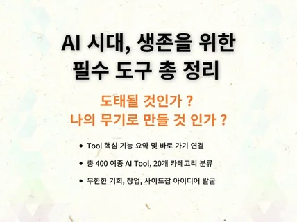 AI 시대 생존 필수 도구 400여 종 총정리