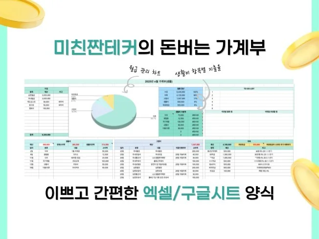 미친짠테커의 돈버는 가계부 템플릿