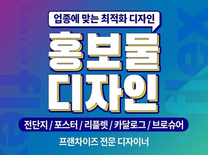 업종에 맞는 전단지/포스터/리플렛/브로셔 인쇄물 디자인