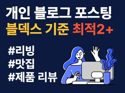 최적화 블로그에 포스팅 해드립니다.