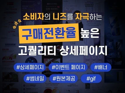 소비자의 니즈를 자극하는 상세페이지 디자인 서비스