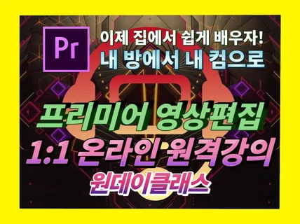 프리미어프로 영상편집 온라인 원격수업