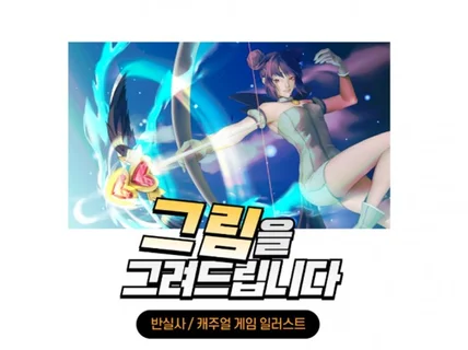 맞춤형 캐릭터 일러스트 반실사/캐주얼 그려드립니다