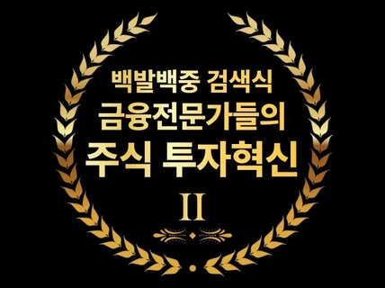 금융전문가들의 투자혁신 II - 주식 백발백중 검색식