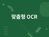 맞춤형 OCR 서비스