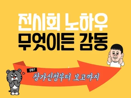 초보 마케터를 위한 전시회 준비 맞춤 컨설팅