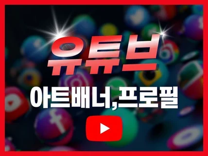 유튜브 아트배너 프로필 썸네일 이미지 디자인 제작
