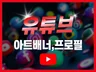 유튜브 아트배너 프로필 썸네일 이미지 디자인 제작