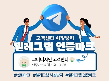 사칭방지 텔레그램 고객센터 정품마크 제작