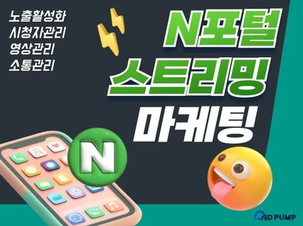 N포털 스트리밍 마켓팅