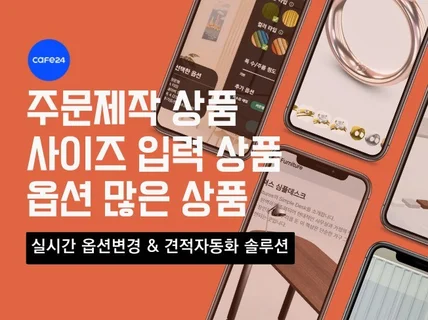 주문제작상품/자동견적시스템/3D상품뷰어 카페24 연동