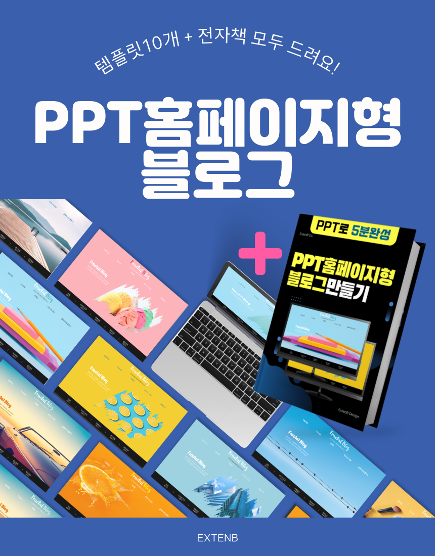 PPT 홈페이지형블로그 만들기 템플릿 전자책 평생소장 - 크몽