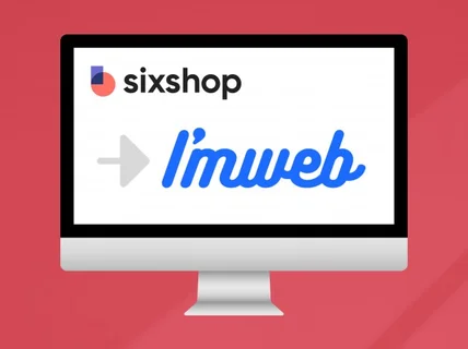 운영중이신 식스샵 사이트를 아임웹으로 이전 작업해드려요