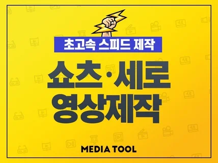 쇼츠/세로 광고 영상제작