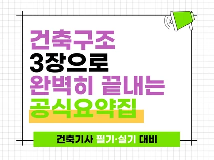 ★건축구조 공식요약집★ 단 3장 으로 건축구조 뿌시기