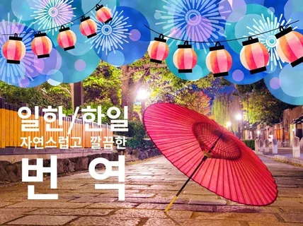 네이티브 감수포함 상황에 맞는자연스러운 일본어 번역 해 드립니다.