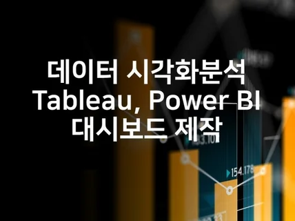 데이터 시각화분석,대시보드 제작- 태블로 PowerBI