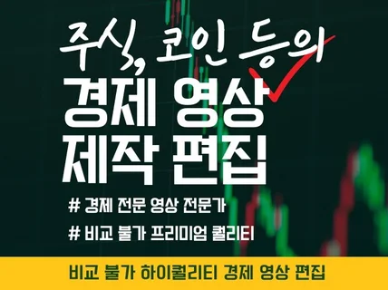 주식 및 코인, 경제 전문 영상, DB영상 제작합니다.