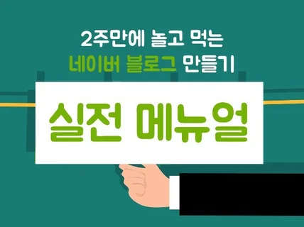 2주만에 놀고먹는 블로그 만들기 노하우 드립니다.