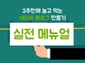 2주만에 놀고먹는 블로그 만들기 노하우 드립니다.