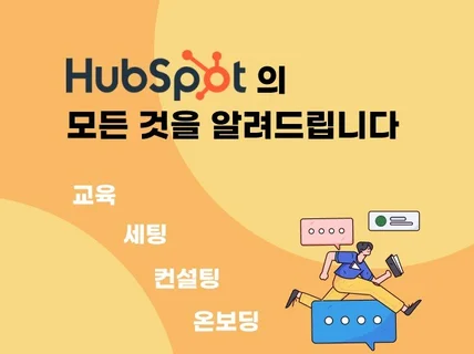 HubSpot 온보딩